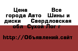 255 55 18 Nokian Hakkapeliitta R › Цена ­ 20 000 - Все города Авто » Шины и диски   . Свердловская обл.,Сухой Лог г.